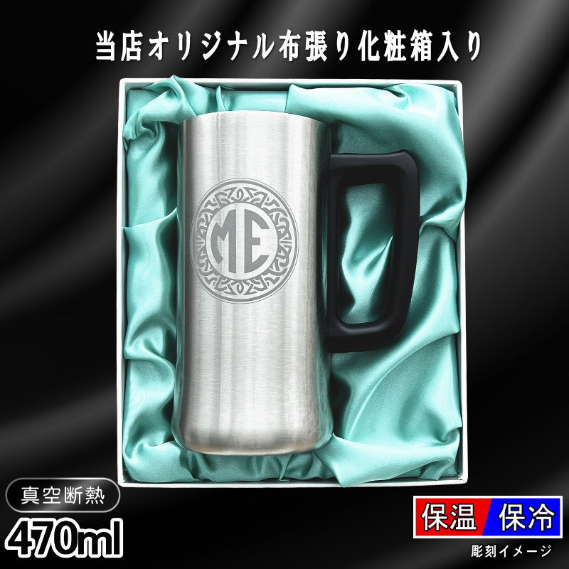 【化粧箱入り】 名入れ ビールジョッキ 名前入り プレゼント 真空断熱 保温 保冷 ステンレス 彫刻 刻印 グラス コップ ビアグラス おしゃれ ビールグラス 父の日 ジョッキ 還暦祝い 退職 誕生日 実用的 男性 女性 バースデー ギフト 送料無料 470ml ビアジョッキ イニ IN10D