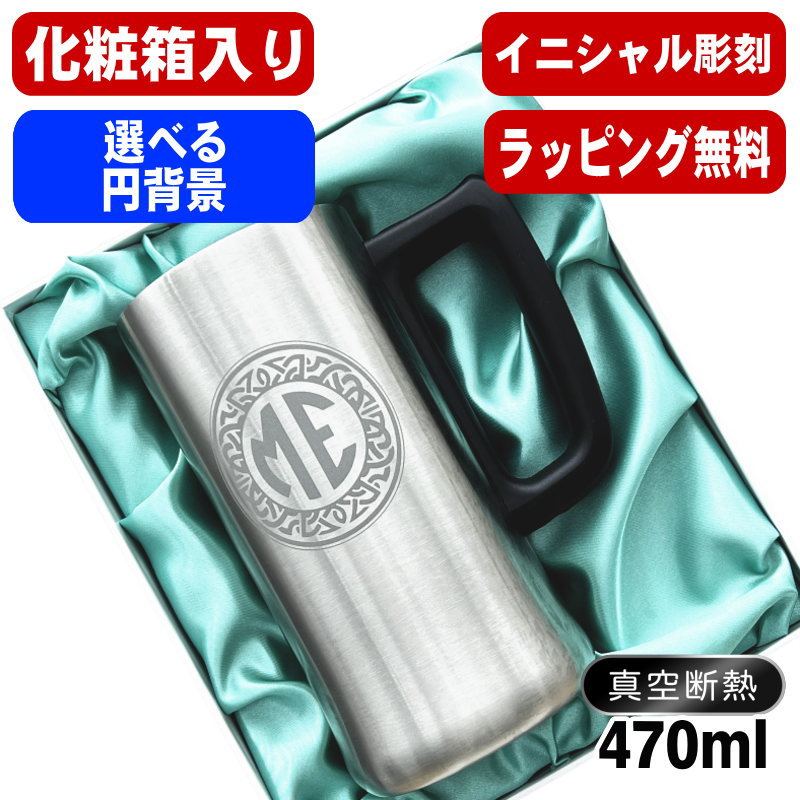 【化粧箱入り】 名入れ ビールジョッキ 名前入り プレゼント 真空断熱 保温 保冷 ステンレス 彫刻 刻印 グラス コップ ビアグラス おしゃれ ビールグラス 父の日 ジョッキ 還暦祝い 退職 誕生日 実用的 男性 女性 バースデー ギフト 送料無料 470ml ビアジョッキ イニ IN10D
