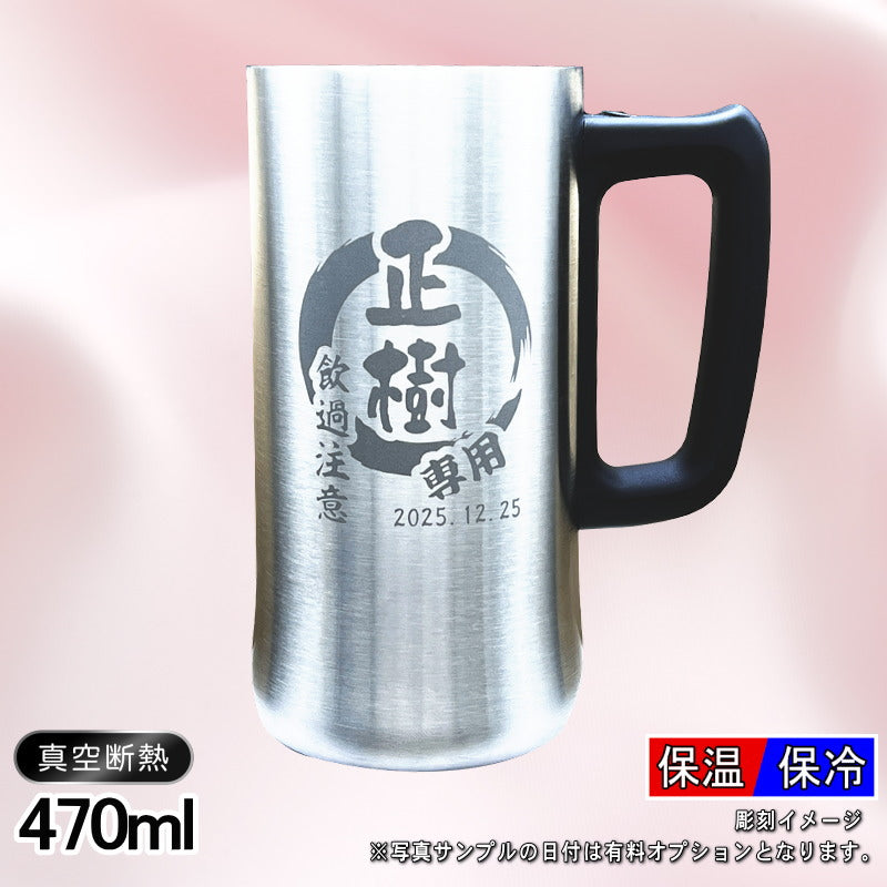 名入れ ビールジョッキ 名前入り プレゼント 真空断熱 保温 保冷 ステンレス 彫刻 刻印 グラス コップ ビアグラス おしゃれ ビールグラス 父の日 ジョッキ 還暦祝い 退職 誕生日 実用的 ネーム入れ 男性 女性 バースデー ギフト 送料無料 470 ml ビアジョッキ 円背景 EH9