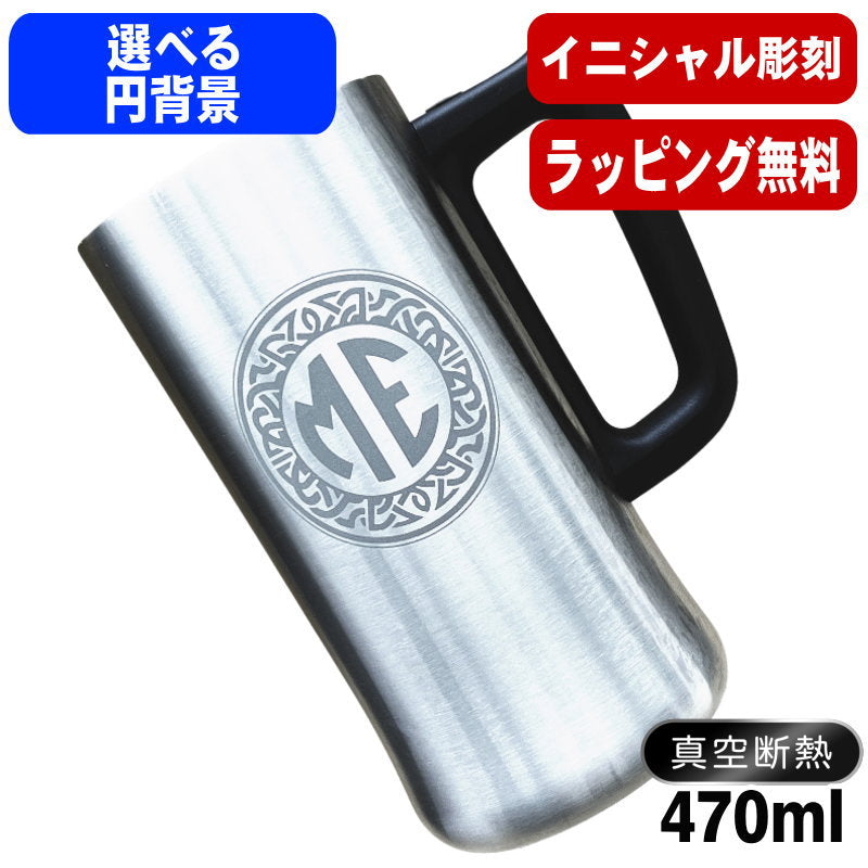 名入れ ビールジョッキ 名前入り プレゼント 真空断熱 保温 保冷 ステンレス 彫刻 刻印 グラス コップ ビアグラス おしゃれ ビールグラス 父の日 ジョッキ 還暦祝い 退職 誕生日 実用的 ネーム入れ 男性 女性 バースデー ギフト 送料無料 470 ml ビアジョッキ Cイニ IN9D