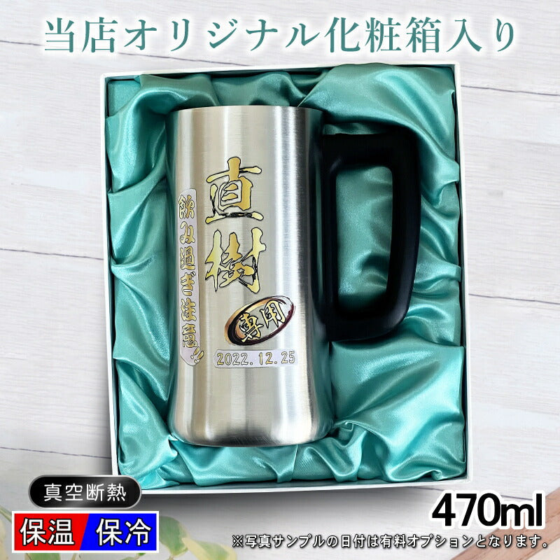 【化粧箱入り】 ビールジョッキ 名入れ プレゼント 真空断熱 保温 保冷 ステンレス 名前入り プリント 印刷 グラス コップ ビアグラス おしゃれ ビールグラス 父の日 母の日 還暦祝い 退職 誕生日 ジョッキ カラー 男性 女性 バースデー ギフト 470 ml ビアジョッキ P28