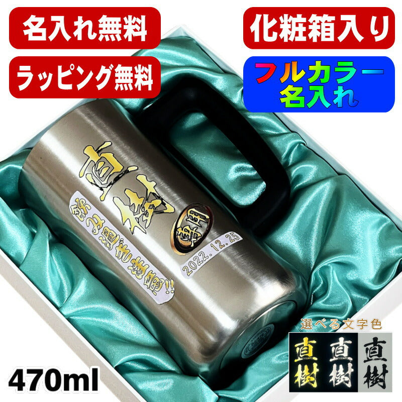 【化粧箱入り】 ビールジョッキ 名入れ プレゼント 真空断熱 保温 保冷 ステンレス 名前入り プリント 印刷 グラス コップ ビアグラス おしゃれ ビールグラス 父の日 母の日 還暦祝い 退職 誕生日 ジョッキ カラー 男性 女性 バースデー ギフト 470 ml ビアジョッキ P28