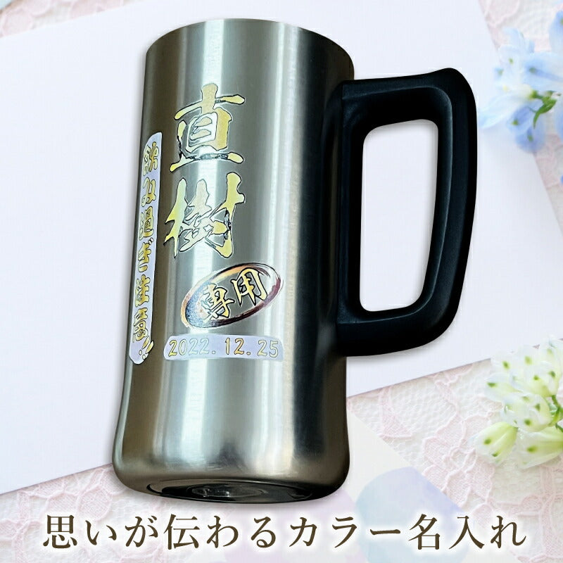ビールジョッキ 名入れ プレゼント 真空断熱 保温 保冷 ステンレス 名前入り プリント 印刷 グラス コップ ビアグラス おしゃれ ビールグラス 父の日 母の日 還暦祝い 退職 誕生日 ジョッキ カラー ネーム入れ 男性 女性 バースデー ギフト 470 ml ビアジョッキ P27
