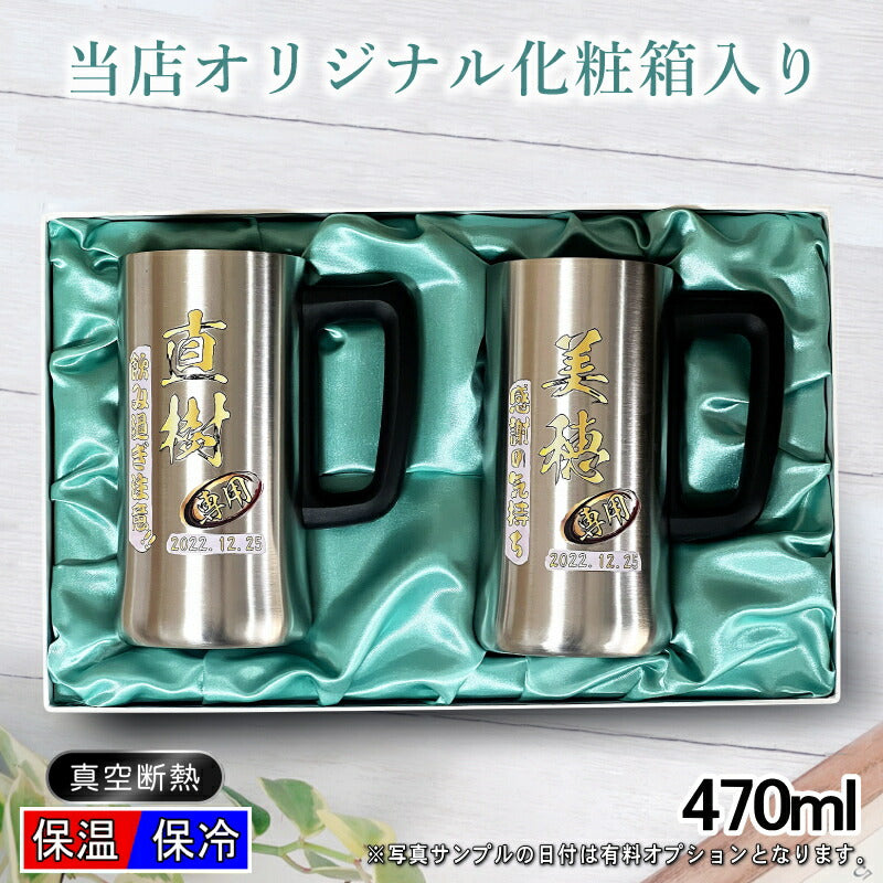 【化粧箱入り】 ビールジョッキ ペア 名入れ プレゼント 真空断熱 保温 保冷 ステンレス 名前入り プリント 印刷 ビアグラス おしゃれ ビールグラス 父の日 母の日 還暦祝い 退職 誕生日 結婚祝い カラー 男性 女性 ジョッキ ギフト 470 ml ビアジョッキ セット P33