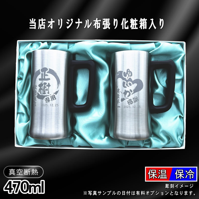 【化粧箱入り】 名入れ ビールジョッキ ペア 名前入り プレゼント 真空断熱 保温 保冷 ステンレス 彫刻 刻印 グラス コップ ビアグラス ビールグラス 父の日 母の日 ジョッキ 退職 誕生日 結婚祝い 男性 女性 ギフト 送料無料 470 ml ビアジョッキ セット 円背景 EH11