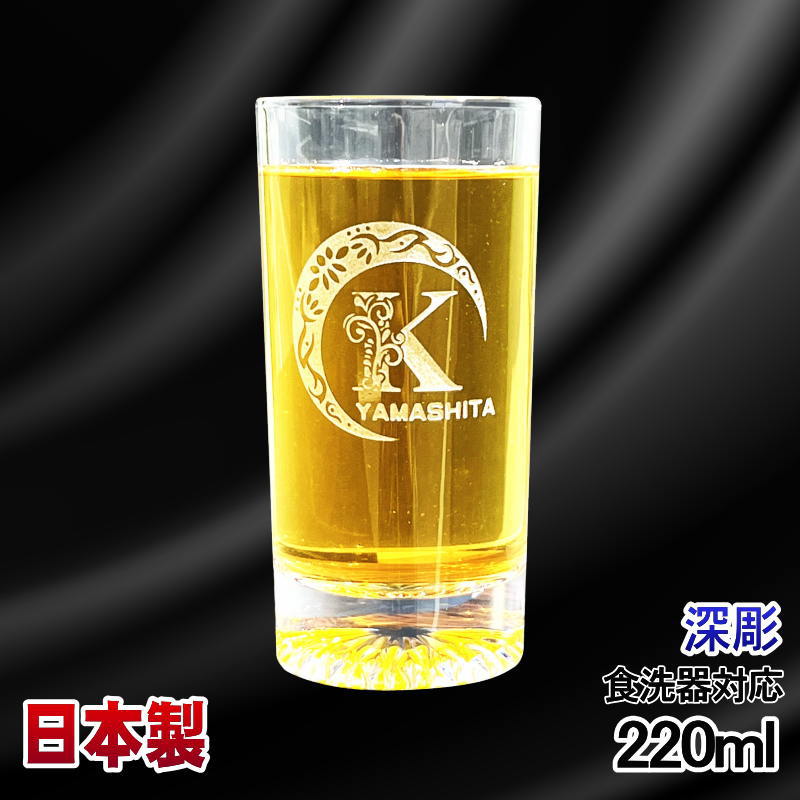 名入れ グラス 名前入り プレゼント 食洗器 対応 彫刻 刻印 コップ ビアグラス おしゃれ ビールグラス 父の日 母の日 還暦祝い 退職 誕生日 結婚祝い 実用的 ネーム入れ 男性 女性 バースデー ギフト 日本製 マイグラス ビール ハイボール コーヒー 紅茶 220 ml アル AL43S