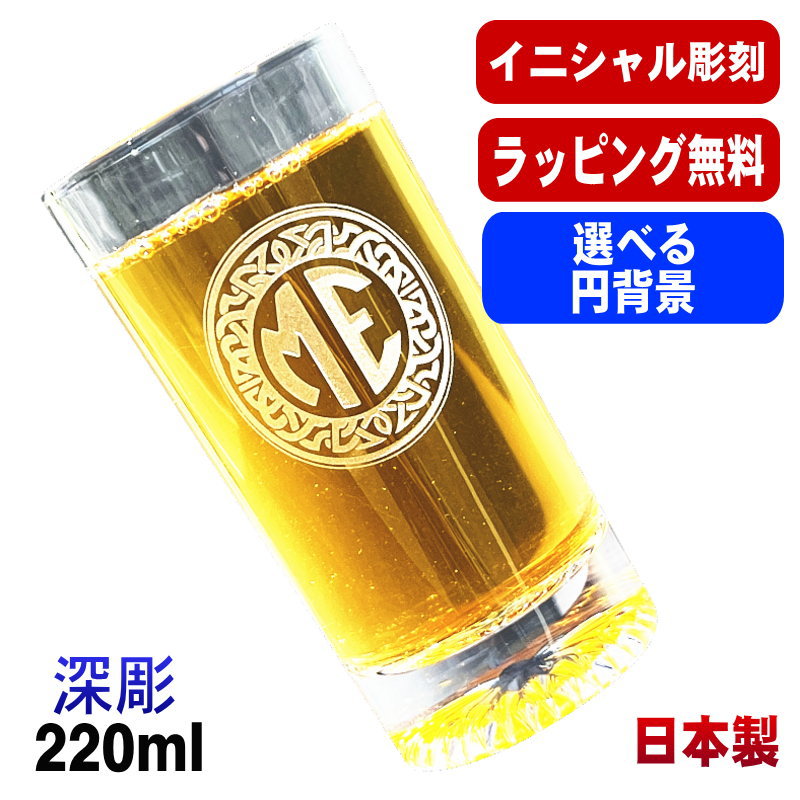 名入れ グラス 名前入り プレゼント 食洗器 対応 彫刻 刻印 コップ ビアグラス おしゃれ ビールグラス 父の日 母の日 還暦祝い 退職 誕生日 結婚祝い 実用的 ネーム入れ 男性 女性 バースデー ギフト 日本製 マイグラス ビール ハイボール コーヒー 紅茶 220 ml イニ IN43S