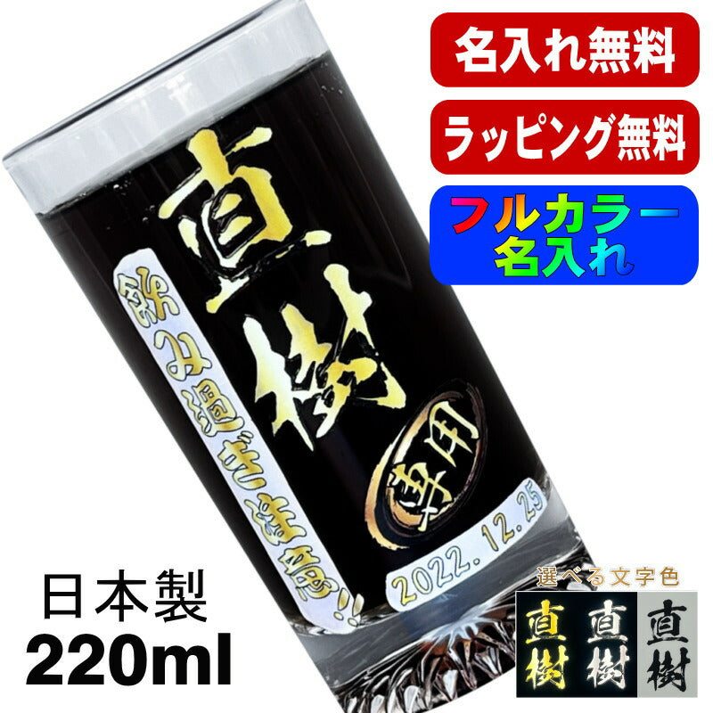 グラス 名入れ プレゼント 食洗器 対応 名前入り プリント 印刷 コップ ビアグラス おしゃれ ビールグラス 父の日 母の日 還暦祝い 退職 誕生日 結婚祝い カラー 男性 女性 バースデー ギフト 日本製 マイグラス ビール 焼酎 ハイボール コーヒー 紅茶 220 ml P43