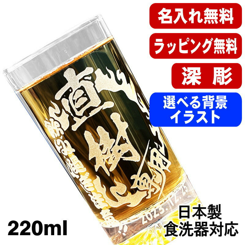 名入れ グラス 名前入り プレゼント 食洗器 対応 彫刻 刻印 コップ ビアグラス おしゃれ ビールグラス 父の日 母の日 還暦祝い 退職 誕生日 結婚祝い 実用的 男性 女性 バースデー ギフト 日本製 マイグラス ビール 焼酎 ハイボール 紅茶 220 ml 背景/イラスト入り CI43