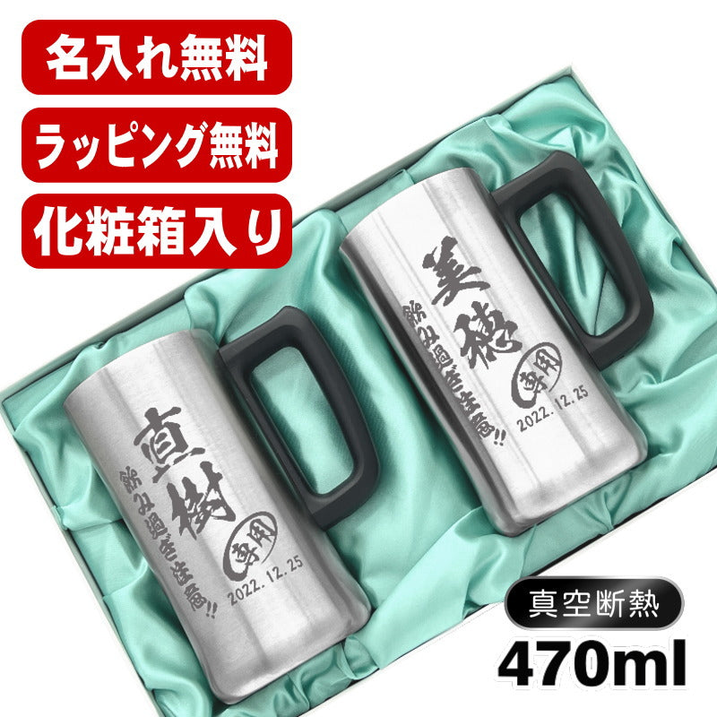 名入れ ビールジョッキ ペア 名前入り プレゼント 真空断熱 保温 保冷 ステンレス 彫刻 刻印 グラス コップ ビアグラス おしゃれ ビールグラス 父の日 母の日 還暦祝い 退職 誕生日 結婚祝い 実用的 男性 女性 ギフト 送料無料 470 ml 化粧箱 入り ビアジョッキ セット C33