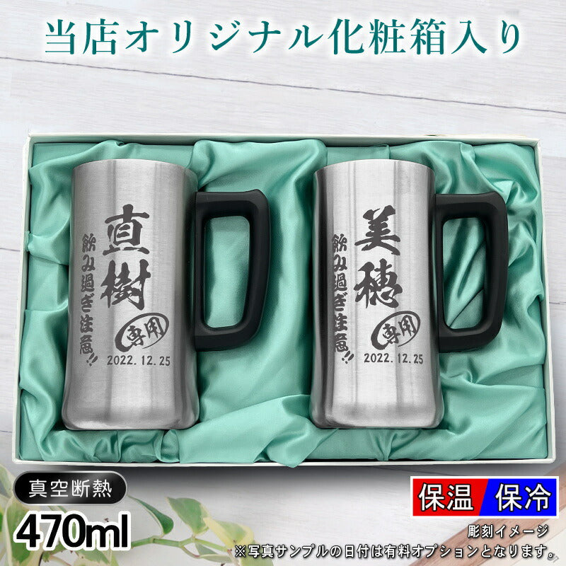 名入れ ビールジョッキ ペア 名前入り プレゼント 真空断熱 保温 保冷 ステンレス 彫刻 刻印 グラス コップ ビアグラス おしゃれ ビールグラス 父の日 母の日 還暦祝い 退職 誕生日 結婚祝い 実用的 男性 女性 ギフト 送料無料 470 ml 化粧箱 入り ビアジョッキ セット C33