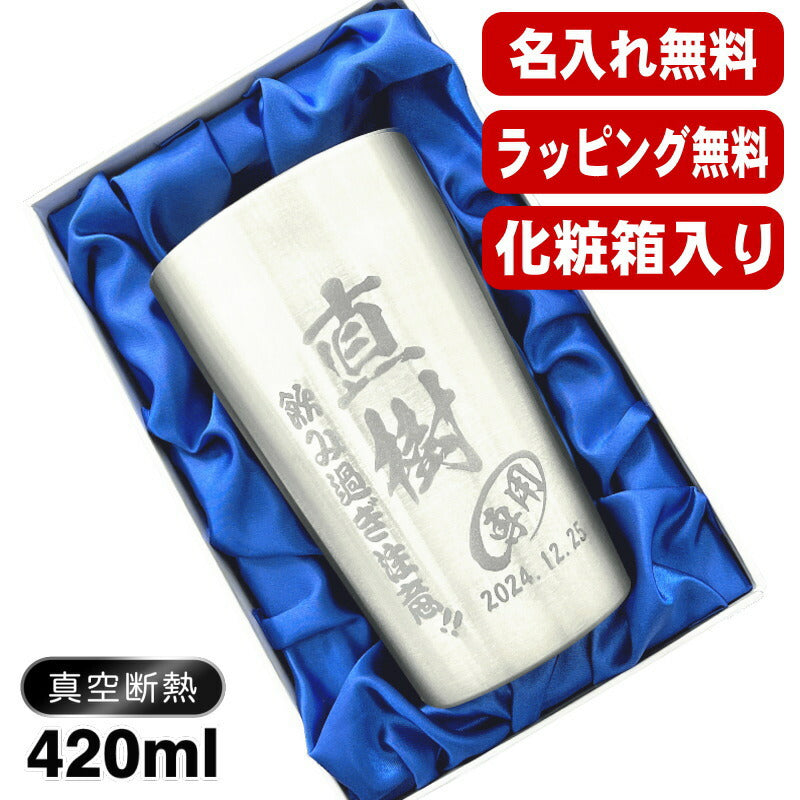 【化粧箱入り】名入れ タンブラー 名前入り プレゼント 真空断熱 保温 保冷 ステンレス 彫刻 刻印 グラス コップ おしゃれ ビールグラス 父の日 母の日 還暦祝い 退職 誕生日 結婚祝い 実用的 ネーム入れ 男性 女性 バースデー ギフト ビアタンブラー 送料無料 S420ml C2