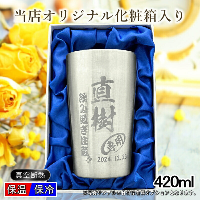 【化粧箱入り】名入れ タンブラー 名前入り プレゼント 真空断熱 保温 保冷 ステンレス 彫刻 刻印 グラス コップ おしゃれ ビールグラス 父の日 母の日 還暦祝い 退職 誕生日 結婚祝い 実用的 ネーム入れ 男性 女性 バースデー ギフト ビアタンブラー 送料無料 S420ml C2