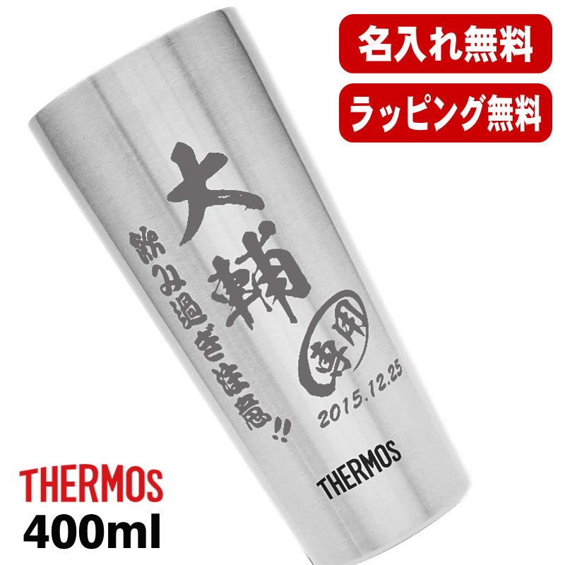 名入れ タンブラー サーモス 名前入り プレゼント 真空断熱 保温 保冷 ステンレス 彫刻 刻印 グラス コップ おしゃれ ビールグラス 父の日 母の日 還暦祝い 退職 誕生日 結婚祝い 実用的 ネーム入れ 男性 女性 バースデー ギフト 送料無料 400 ml JDI-400 C9