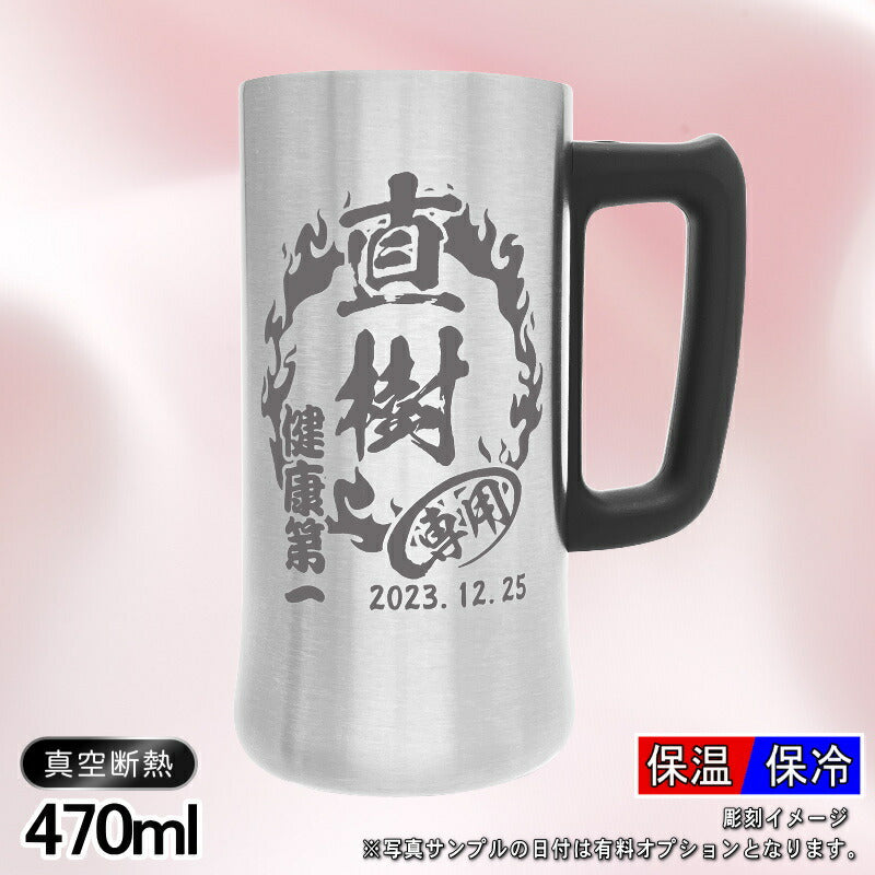 名入れ ビールジョッキ 名前入り プレゼント 真空断熱 保温 保冷 ステンレス 彫刻 刻印 グラス コップ ビアグラス おしゃれ ビールグラス 父の日 ジョッキ 還暦祝い 退職 誕生日 結婚祝い 男性 女性 バースデー ギフト 送料無料 470 ml ビアジョッキ 背景/イラスト入り CI27