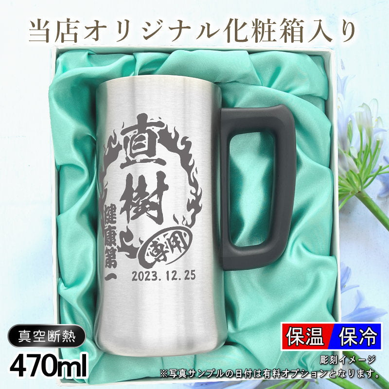 【化粧箱入り】 名入れ ビールジョッキ 名前入り プレゼント 真空断熱 保温 保冷 ステンレス 彫刻 刻印 グラス コップ ビアグラス おしゃれ ビールグラス 父の日 ジョッキ 還暦祝い 誕生日 実用的 男性 女性 バースデー ギフト 470 ml ビアジョッキ 背景/イラスト入り CI28