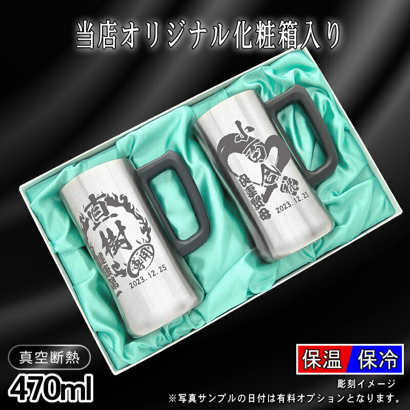 【化粧箱入り】 名入れ ビールジョッキ ペア 名前入り プレゼント 真空断熱 保温 保冷 ステンレス 彫刻 刻印 グラス コップ ビアグラス おしゃれ ビールグラス 父の日 ジョッキ 還暦祝い 誕生日 実用的 男性 女性 ギフト 470 ml ビアジョッキ セット 背景/イラスト入り CI33