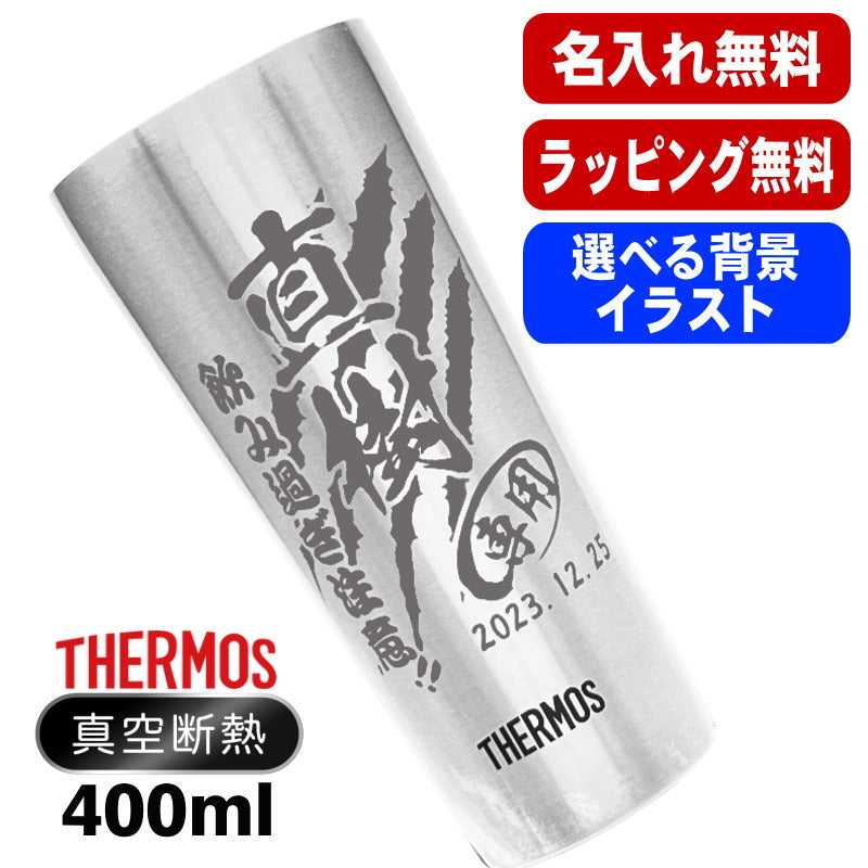 名入れ タンブラー サーモス 名前入り プレゼント 真空断熱 保温 保冷 ステンレス 彫刻 刻印 グラス コップ おしゃれ ビールグラス 父の日 母の日 還暦祝い 退職 誕生日 結婚祝い 実用的 男性 女性 バースデー ギフト 送料無料 400 ml JDI-400 背景/イラスト入り CI9