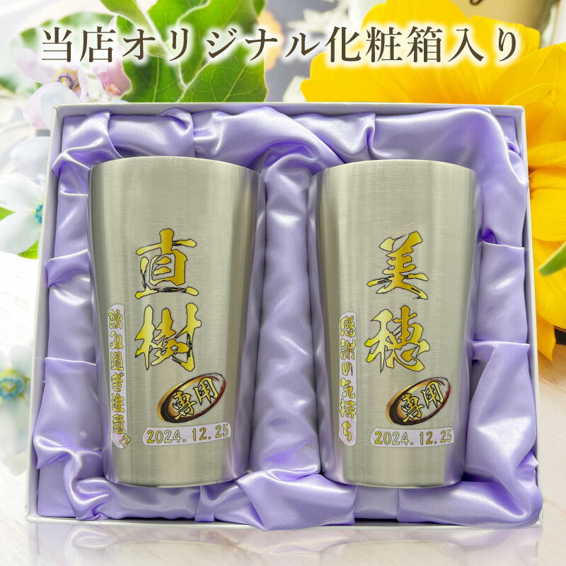 【化粧箱入り】 タンブラー ペア 名入れ プレゼント 真空断熱 保温 保冷 ステンレス 名前入り プリント 印刷 グラス コップ おしゃれ ビールグラス 父の日 母の日 還暦祝い 退職 誕生日 結婚祝い カラー ネーム入れ 男性 女性 バースデー ギフト S420ml セット P61