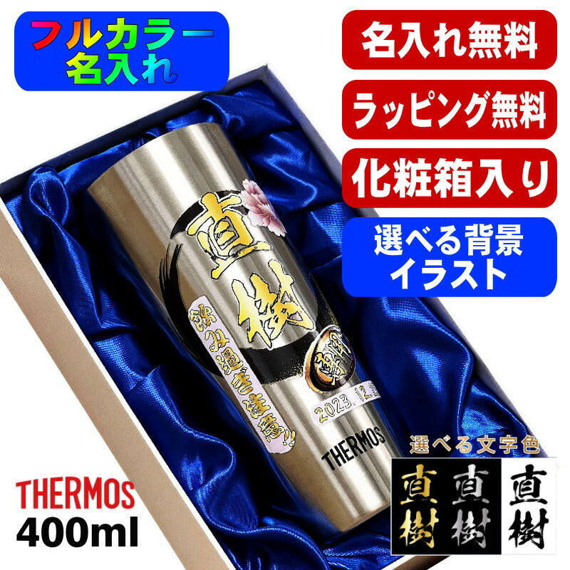 【化粧箱入り】 タンブラー サーモス 名入れ プレゼント 真空断熱 保温 保冷 ステンレス 名前入り プリント 印刷 グラス コップ おしゃれ ビールグラス 父の日 母の日 還暦祝い 誕生日 カラー ネーム入れ 男性 女性 バースデー ギフト 400 ml JDI-400 背景/イラスト入り PI10