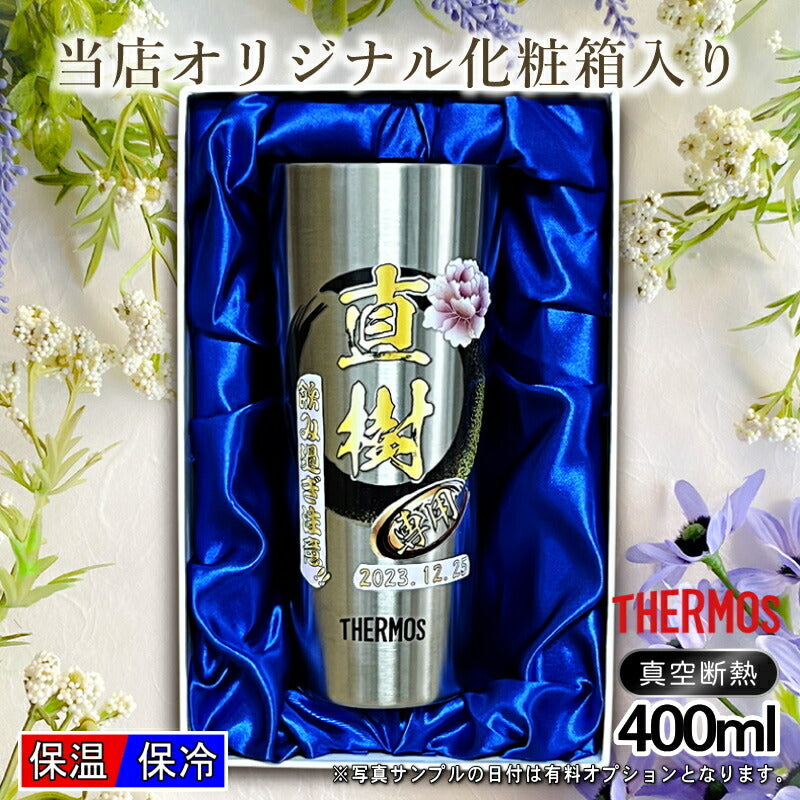 【化粧箱入り】 タンブラー サーモス 名入れ プレゼント 真空断熱 保温 保冷 ステンレス 名前入り プリント 印刷 グラス コップ おしゃれ ビールグラス 父の日 母の日 還暦祝い 誕生日 カラー ネーム入れ 男性 女性 バースデー ギフト 400 ml JDI-400 背景/イラスト入り PI10