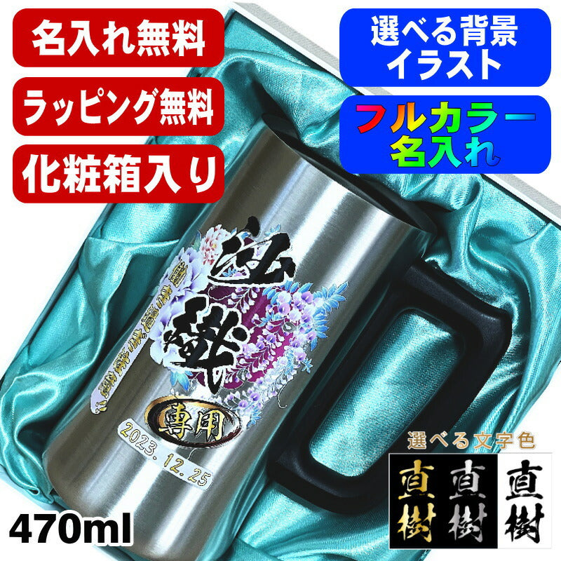 【化粧箱入り】 ビールジョッキ 名入れ プレゼント 真空断熱 保温 保冷 ステンレス 名前入り プリント 印刷 グラス コップ ビアグラス おしゃれ ビールグラス 父の日 母の日 還暦祝い 誕生日 カラー 男性 女性 ジョッキ ギフト 470 ml ビアジョッキ 背景/イラスト入り PI28