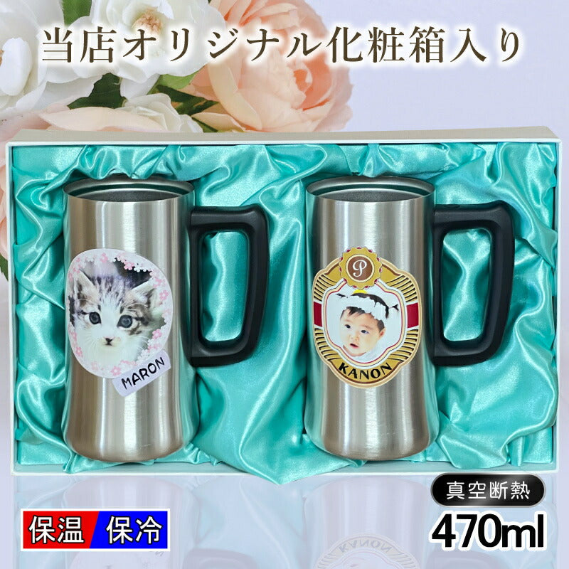 【化粧箱入り】 写真入り ビールジョッキ ペア 名入れ プレゼント 真空断熱 保温 保冷 ステンレス 名前入り ペット うちの子 写真 オリジナル グッズ 犬 猫 ペットグッズ ジョッキ プリント 印刷 ビアグラス ビールグラス ギフト 470ml ビアジョッキ セット PSYN-110