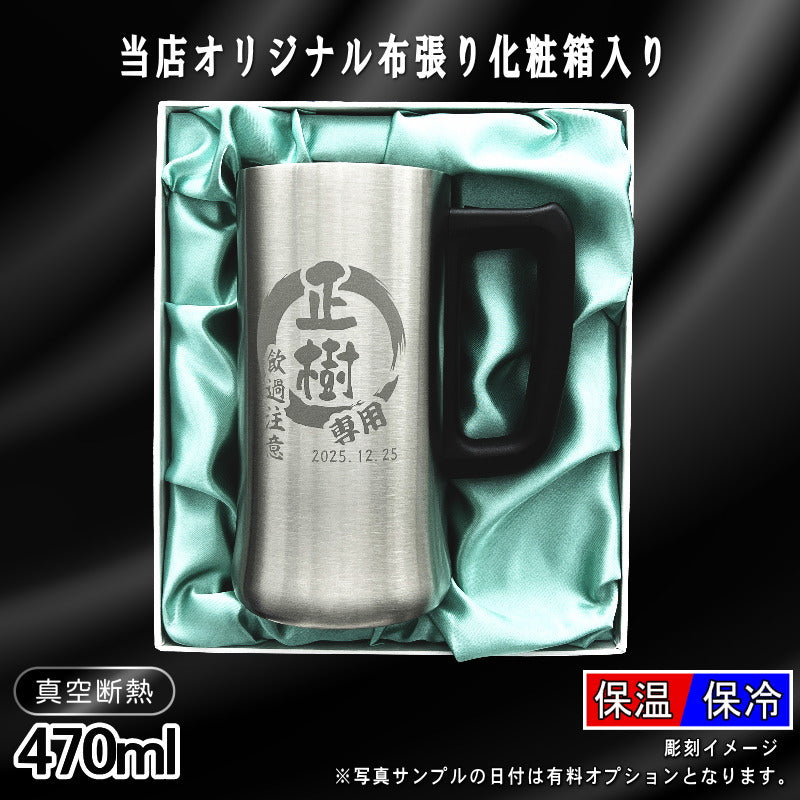 【化粧箱入り】名入れ ビールジョッキ 名前入り プレゼント 真空断熱 保温 保冷 ステンレス 彫刻 刻印 グラス コップ ビアグラス おしゃれ ビールグラス 父の日 ジョッキ 還暦祝い 退職 誕生日 実用的 男性 女性 バースデー ギフト 送料無料 470ml ビアジョッキ 円背景 EH10