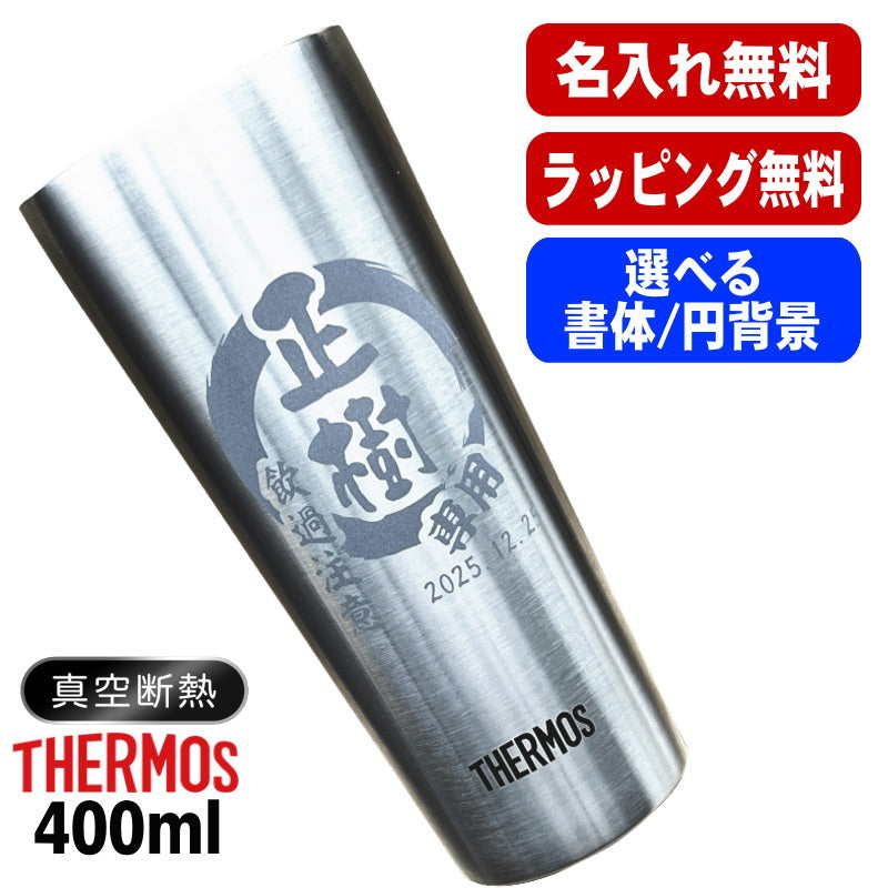 名入れ タンブラー サーモス 名前入り プレゼント 真空断熱 保温 保冷 ステンレス 彫刻 刻印 グラス コップ おしゃれ ビールグラス 父の日 母の日 還暦祝い 退職 誕生日 結婚祝い 実用的 ネーム入れ 男性 女性 バースデー ギフト 送料無料 400 ml JDI-400 円背景 EH30
