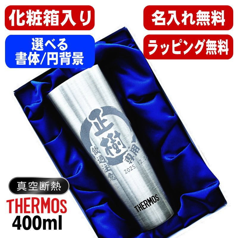 【化粧箱入り】 名入れ タンブラー サーモス 名前入り プレゼント 真空断熱 保温 保冷 ステンレス 彫刻 刻印 グラス コップ おしゃれ ビールグラス 父の日 母の日 還暦祝い 退職 誕生日 実用的 ネーム入れ 男性 女性 バースデー ギフト 送料無料 400ml JDI-400 円背景 EH31