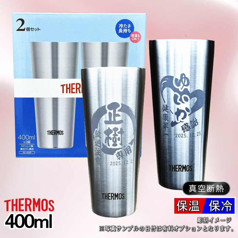 名入れ タンブラー サーモス ペア 名前入り プレゼント 真空断熱 保温 保冷 ステンレス 彫刻 刻印 グラス コップ おしゃれ ビールグラス 父の日 母の日 還暦祝い 退職 誕生日 結婚祝い 実用的 ネーム入れ 男性 女性 バースデー ギフト 送料無料 400 ml JDI-400P 円背景 EH32