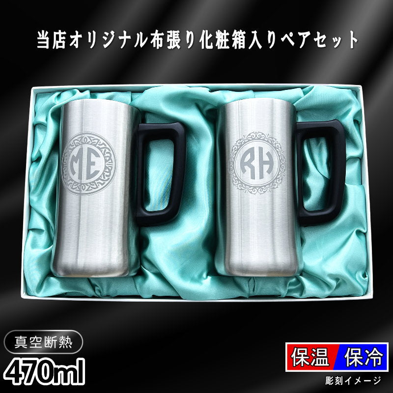 【化粧箱入り】 名入れ ビールジョッキ ペア 名前入り プレゼント 真空断熱 保温 保冷 ステンレス 彫刻 刻印 グラス コップ ビアグラス おしゃれ ビールグラス 父の日 ジョッキ 誕生日 結婚祝い 実用的 男性 女性 ギフト 送料無料 470 ml ビアジョッキ セット イニ IN11D