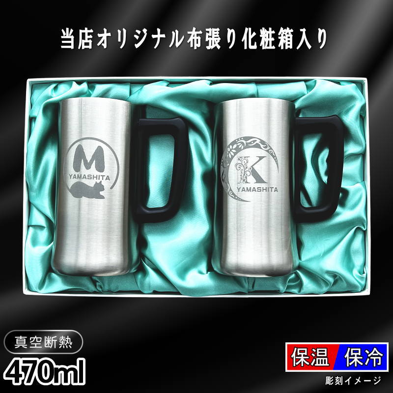【化粧箱入り】 名入れ ビールジョッキ ペア 名前入り プレゼント ジョッキ 保温 保冷 ステンレス 彫刻 刻印 グラス コップ ビアグラス おしゃれ ビールグラス 父の日 還暦祝い 誕生日 結婚祝い 実用的 男性 女性 ギフト 送料無料 470 ml ビアジョッキ セット アル AL11D