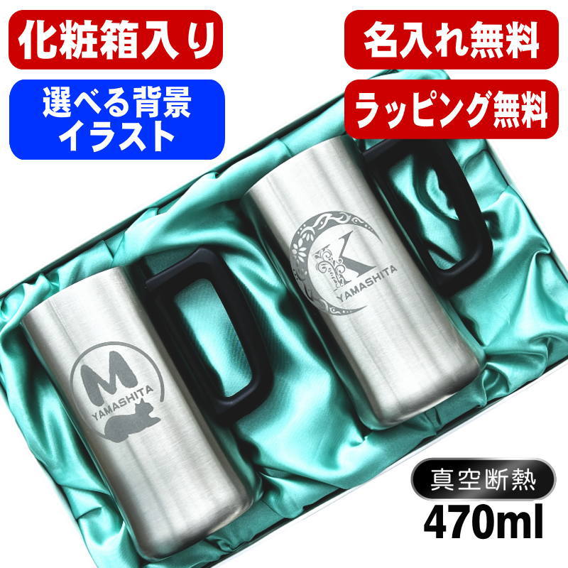【化粧箱入り】 名入れ ビールジョッキ ペア 名前入り プレゼント ジョッキ 保温 保冷 ステンレス 彫刻 刻印 グラス コップ ビアグラス おしゃれ ビールグラス 父の日 還暦祝い 誕生日 結婚祝い 実用的 男性 女性 ギフト 送料無料 470 ml ビアジョッキ セット アル AL11D