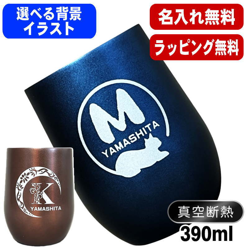 名入れ タンブラー 名前入り プレゼント 真空断熱 保温 保冷 ステンレス 彫刻 刻印 グラス コップ おしゃれ ビールグラス 父の日 母の日 還暦祝い 退職 誕生日 結婚祝い 実用的 ネーム入れ 男性 女性 バースデー ギフト 送料無料 紺 ブラウン 単品 390 ml アル AL58D