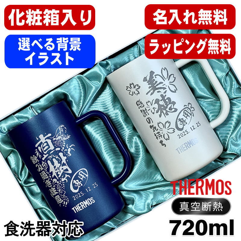 【化粧箱入り】 名入れ ビールジョッキ サーモス ペア 名前入り プレゼント 食洗器対応 真空断熱 保温 保冷 ステンレス 彫刻 刻印 グラス コップ ビアグラス おしゃれ ビールグラス ジョッキ 誕生日 720 ml 青 白 JDK-722C ビアジョッキ セット 背景/イラスト入り CI32