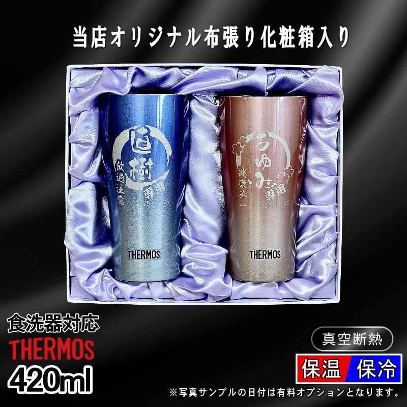 【化粧箱入り】 名入れ タンブラー サーモス ペア 名前入り プレゼント 真空断熱 保温 保冷 ステンレス 彫刻 刻印 グラス コップ おしゃれ ビールグラス 父の日 母の日 還暦祝い 結婚祝い 実用的 男性 女性 バースデー 送料無料 420ml 青 赤 セット JDY-421C 円背景 EH27