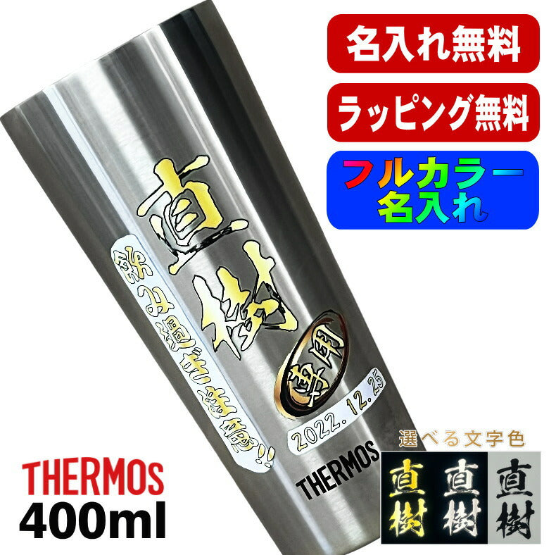 タンブラー サーモス 名入れ プレゼント 真空断熱 保温 保冷 ステンレス 名前入り プリント 印刷 グラス コップ おしゃれ ビールグラス 父の日 母の日 還暦祝い 退職 誕生日 結婚祝い カラー ネーム入れ 男性 女性 バースデー ギフト 400 ml JDI-400 P9