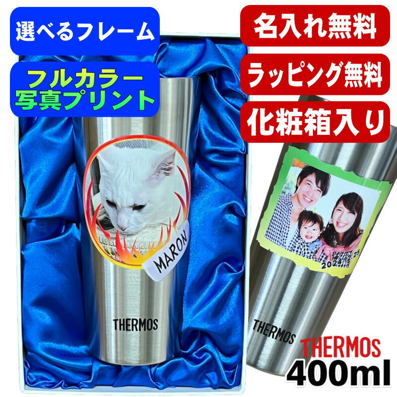 【化粧箱入り】 写真入り タンブラー サーモス 名入れ プレゼント 真空断熱 保温 保冷 ステンレス 名前入り ペット うちの子 写真 オリジナル グッズ 犬 猫 ペットオリジナルグッズ プリント 印刷 グラス コップ ビールグラス バースデー ギフト 400ml JDI-400 PSYN-11