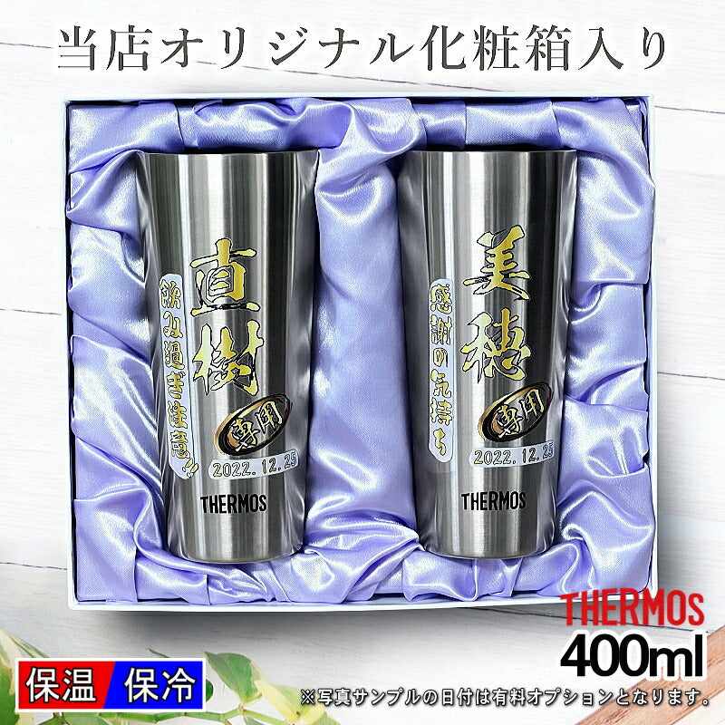 【化粧箱入り】 タンブラー サーモス ペア 名入れ プレゼント 真空断熱 保温 保冷 ステンレス 名前入り プリント 印刷 グラス コップ おしゃれ ビールグラス 父の日 母の日 還暦祝い 退職 誕生日 結婚祝い カラー 男性 女性 バースデー ギフト 400ml JDI-400 セット P62