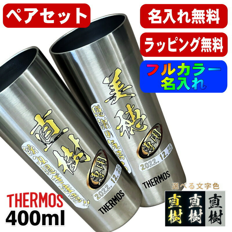 タンブラー サーモス ペア 名入れ プレゼント 真空断熱 保温 保冷 ステンレス 名前入り プリント 印刷 グラス コップ おしゃれ ビールグラス 父の日 母の日 還暦祝い 退職 誕生日 結婚祝い カラー ネーム入れ 男性 女性 バースデー ギフト 400 ml JDI-400P P13