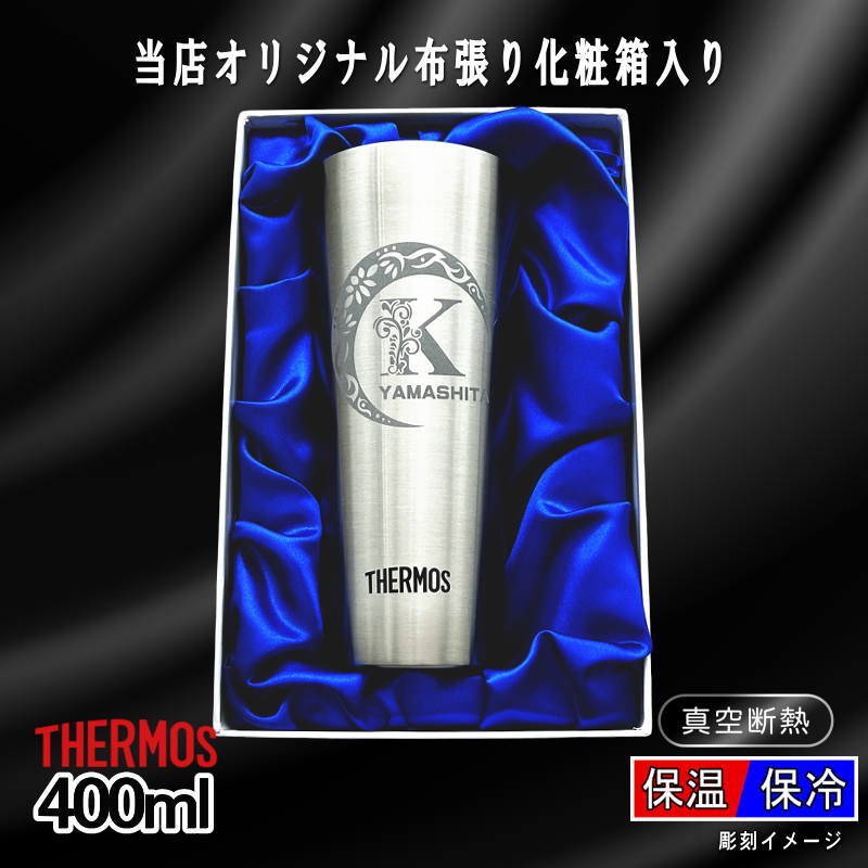 【化粧箱入り】 名入れ タンブラー サーモス 名前入り プレゼント 真空断熱 保温 保冷 ステンレス 彫刻 刻印 グラス コップ おしゃれ ビールグラス 父の日 母の日 還暦祝い 退職 誕生日 実用的 ネーム入れ 男性 女性 バースデー ギフト 送料無料 400ml JDI-400 アル AL35D