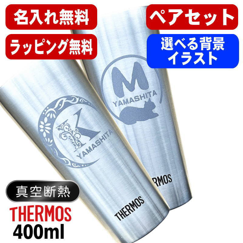 名入れ タンブラー サーモス ペア 名前入り プレゼント 真空断熱 保温 保冷 ステンレス 彫刻 刻印 グラス コップ おしゃれ ビールグラス 父の日 母の日 還暦祝い 退職 誕生日 結婚祝い 実用的 ネーム入れ 男性 女性 バースデー ギフト 送料無料 400 ml JDI-400P アル AL36D