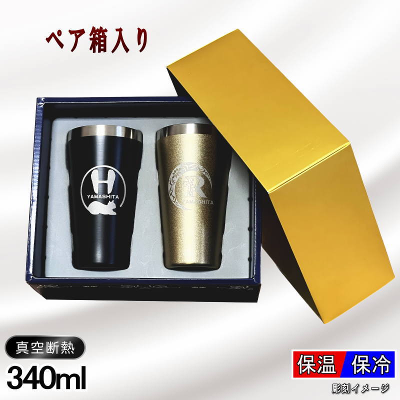 【ペア箱入り】 名入れ タンブラー ペア 名前入り プレゼント 真空断熱 保温 保冷 ステンレス 彫刻 刻印 グラス コップ おしゃれ ビールグラス 父の日 母の日 退職 誕生日 結婚祝い 実用的 ネーム入れ 男性 女性 バースデー ギフト 送料無料 340 ml 金 黒 セット アル AL13S