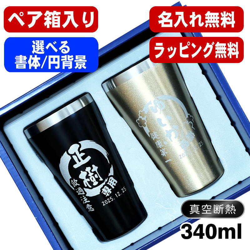 【ペア箱入り】 名入れ タンブラー ペア 名前入り プレゼント 真空断熱 保温 保冷 ステンレス 彫刻 刻印 グラス コップ おしゃれ ビールグラス 父の日 母の日 還暦祝い 結婚祝い 実用的 ネーム入れ 男性 女性 バースデー ギフト 送料無料 340 ml 金 黒 セット 円背景 EH13
