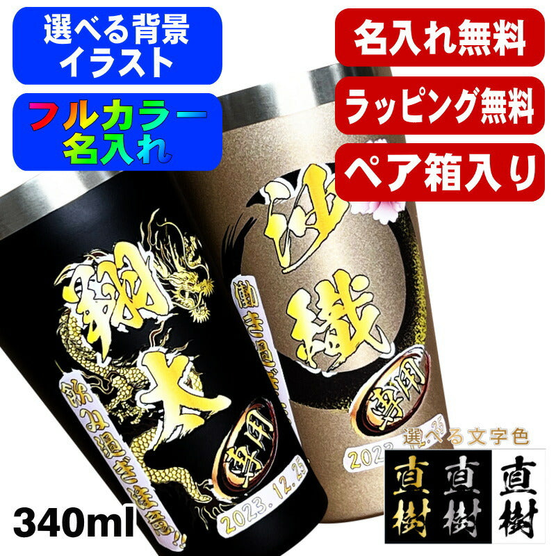 【ペア箱入り】 タンブラー ペア 名入れ プレゼント 真空断熱 保温 保冷 ステンレス 名前入り プリント 印刷 グラス コップ おしゃれ ビールグラス 父の日 母の日 還暦祝い 誕生日 カラー ネーム入れ 男性 女性 バースデー ギフト 340ml 金 黒 セット 背景/イラスト入り PI19