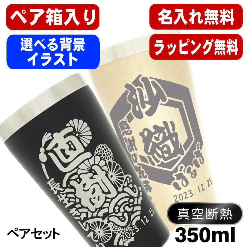 【ペア箱入り】 名入れ タンブラー ペア 名前入り プレゼント 真空断熱 保温 保冷 ステンレス 彫刻 刻印 グラス コップ おしゃれ ビールグラス 父の日 母の日 還暦祝い 退職 誕生日 結婚祝い 実用的 バースデー ギフト 送料無料 340 ml 金 黒 セット 背景/イラスト入り CI19