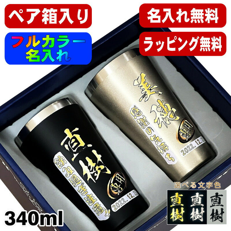 【ペア箱入り】 タンブラー ペア 名入れ プレゼント 真空断熱 保温 保冷 ステンレス 名前入り プリント 印刷 グラス コップ おしゃれ ビールグラス 父の日 母の日 還暦祝い 退職 誕生日 結婚祝い カラー ネーム入れ 男性 女性 バースデー ギフト 340 ml 金 黒 セット P19