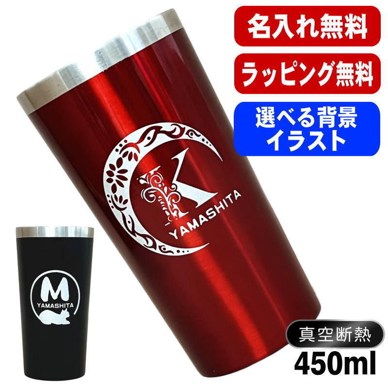 名入れ タンブラー 名前入り プレゼント 真空断熱 保温 保冷 ステンレス 彫刻 刻印 グラス コップ おしゃれ ビールグラス 父の日 母の日 還暦祝い 退職 誕生日 結婚祝い 実用的 ネーム入れ 男性 女性 バースデー ギフト 送料無料 黒 赤 単品 450 ml アル AL4D