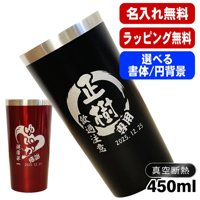 名入れ タンブラー 名前入り プレゼント 真空断熱 保温 保冷 ステンレス 彫刻 刻印 グラス コップ おしゃれ ビールグラス 父の日 母の日 還暦祝い 退職 誕生日 結婚祝い 実用的 ネーム入れ 男性 女性 バースデー ギフト 送料無料 黒 赤 単品 450 ml 円背景 EH4